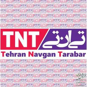 شرکت پست بین الملل تی ان تی ایران دفتر تبریز