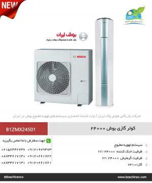 کولر گازی ایستاده اینورتر ۲۴۰۰۰ بوش مدل B1ZMX24501