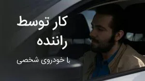 استخدام راننده در تاکسی بین المللی ماکسیم