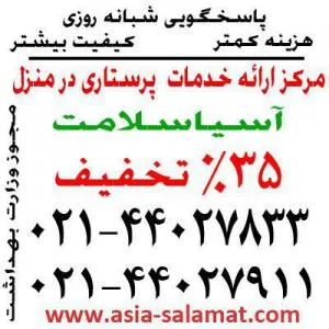 پرستار در تهران آسیاسلامت