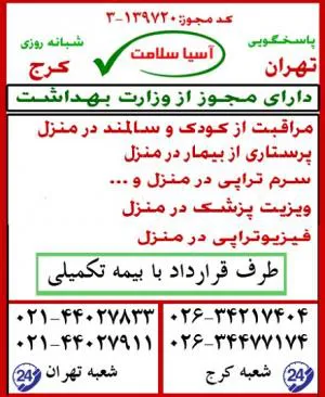 مراقبت از کودک در منزل تهران