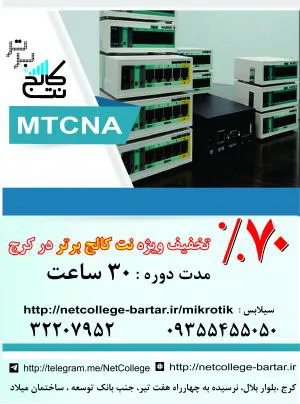تخفیف ویژه آموزش میکروتیک MTCNA در کرج