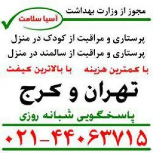 مرکز پرستاری با 30درصد تخفیغف در تهران