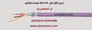 فروش کابل های KNX خانه هوشمند هلوکیبل Helukabel – آلما شبکه