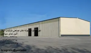 محاسبه،تولید، حمل و نصب سوله