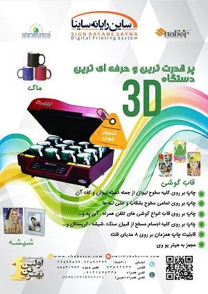 دستگاه چاپ سه بعدي سابليميشن