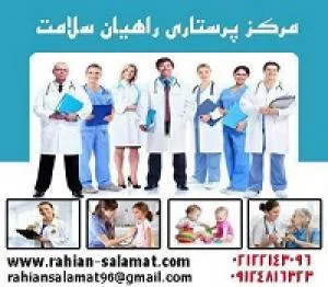 نگهداری از سالمند در منزل(شبانه روزی)