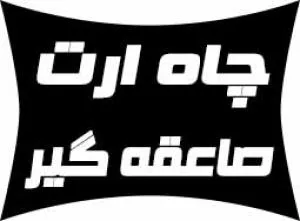 مشاوره و اجرای سیستم ارستینگ و چاه ارت