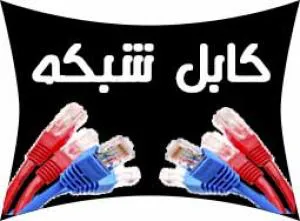 فروش انواع كابل شبكه و تجهيزات شبكه
