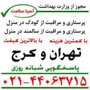مراقبت از کودک در منزل و بیمارستان