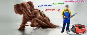 لوله بازکني و تخليه چاه تهران (داستان پور) | تضميني و شبانه روزي | ارز