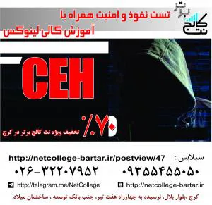 تخفیف کمپ 3روزه آموزش تست نفوذ و امنیت CEH در کرج
