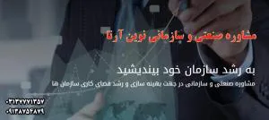 مشاوره صنعتی سازمانی نوین آرتا
