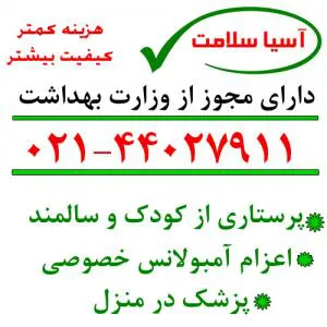 نگهداری از بیمار و کودک در منزل