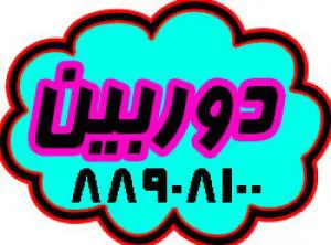  دوربين مدار بسته