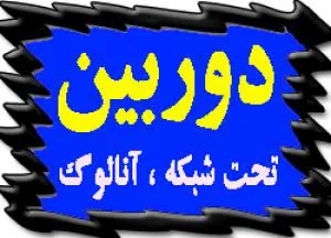 فروش دوربين مدار بسته