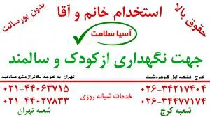 استخدام خانم شبانه روزی با جای خواب