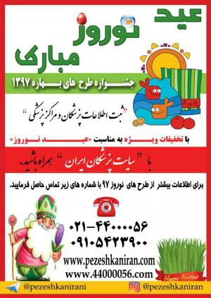 جشنواره نوروزی سایت پزشکان ایران