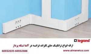 فروش ویژه ترانکینگ LEGRAND در آلما شبکه