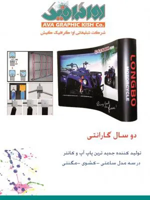 تولید پاپ آپ نمایشگاهی