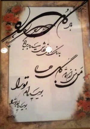 پذیرش سفارشات خوشنویسی و خطاطی