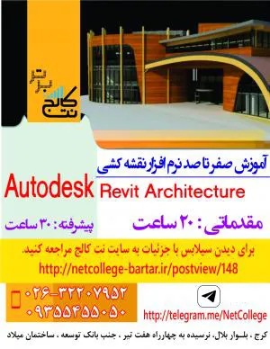 70تخفیف ویژه آموزش نقشه کشی Autodesk Revit Architecture