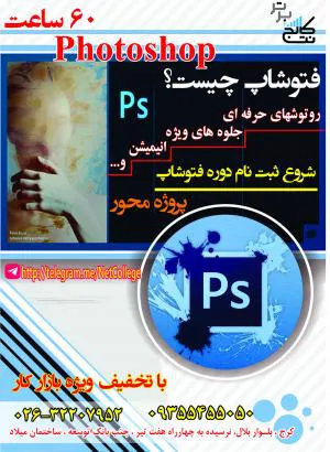 70تخفیف ویژه آموزش جامع دوره فتوشاپ photoshop