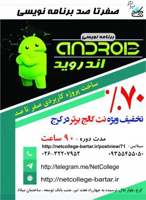  70تخفیف آموزش جامع برنامه نویسی اندروید + جاوا android