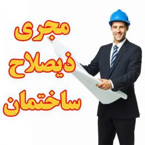 برگه مهندس مجری ذیصلاح