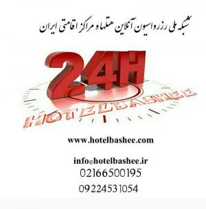 برترین سایت رزرواسیون آنلاین هتلهای ایران(هتل باشی)