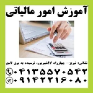 آموزش اظهارنامه مالیاتی، گزارشات فصلی و ارزش افزوده.