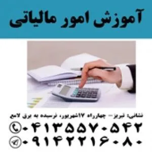 آموزش قوانین و مقررات مالیاتی.