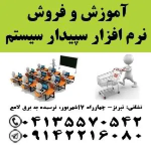 نمایندگی رسمی آموزش و فروش نرم افزار حسابداری سپیدار سیستم در تبریز.