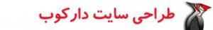 طراحی وب سایت ، بهینه سازی سایت با 15 سال سابقه دارکوب
