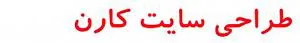 طراحی سایت و سئو آروین کارن