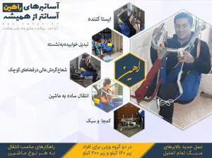 آسانبر و بالابر دو منظوره بیمار راهین