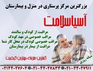 آسیاسلامت نامی آشنا