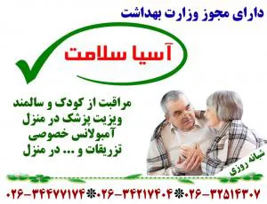 خدمات پرستاری و پزشکی در منزل