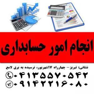 انجام کلیه امور مالی، حسابداری، مالیاتی و اظهارنامه در تبریز.