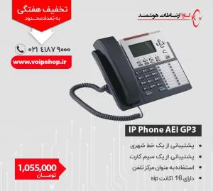 AEI GP3 IP Phone گوشی تلفن