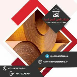 فروش انواع ورقهای سیاه روغنی گالوانیزه رنگی و اسیدشویی