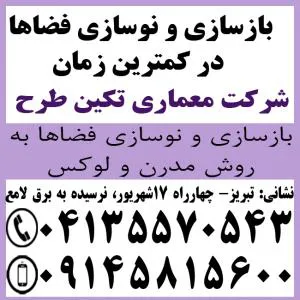 بازسازی و نوسازی منازل در کمترین زمان
