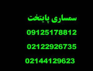 سمساری در تهران سمساری تهران
