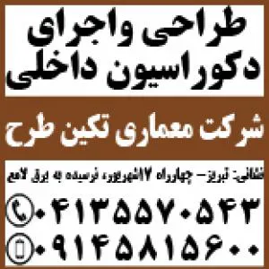 طراحی واجرای دکوراسیون داخلی منازل مدرن و کلاسیک