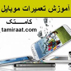 آموزش خصوصی تعمیر موبایل