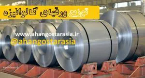 فروش ورقهای گالوانیزه و رنگی