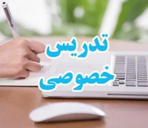 تدریس خصوصی زبان انگلیسی (از مقدماتی تا پیشرفته)