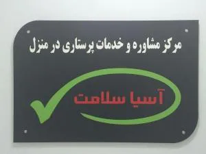 مرکز پرستاری آسیا سلامت در کرج