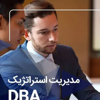 دوره ویژه مدیریت عالی کسب و کار (DBA)