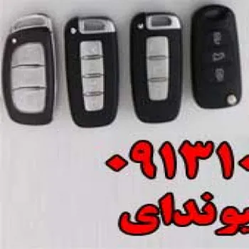 ساخت ریموت هیوندای